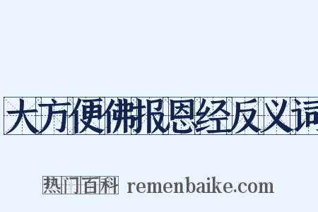 大方便佛报恩经反义词是什么意思的图片